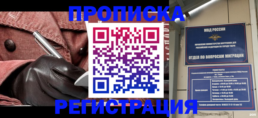 прописка поиск в Твери